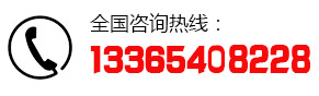 咨詢服務熱線：13365408228
